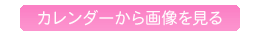 カレンダーから画像を見る